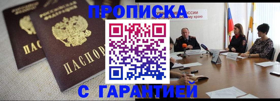 прописка 2025 в Невинномысске
